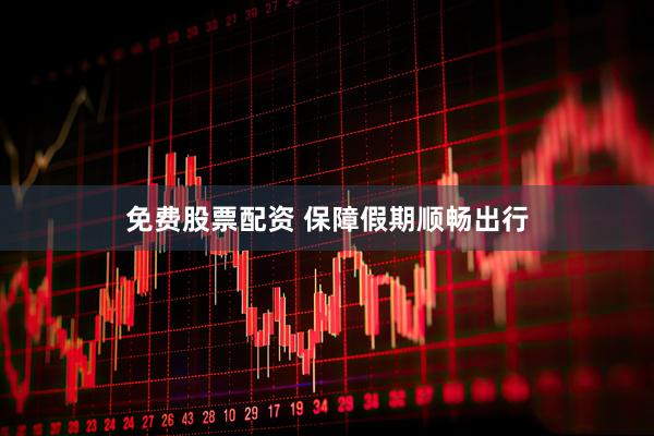 免费股票配资 保障假期顺畅出行