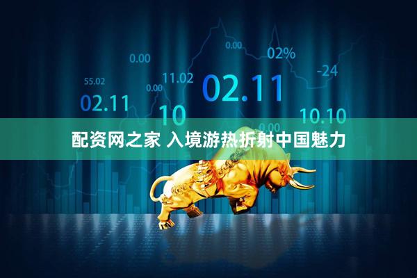 配资网之家 入境游热折射中国魅力
